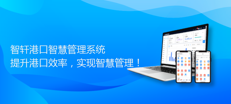 港口智慧管理系统